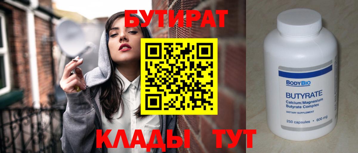 Усть-Лабинск  БУТИРАТ 1.4BDO  Бутират  Вход с VPN 