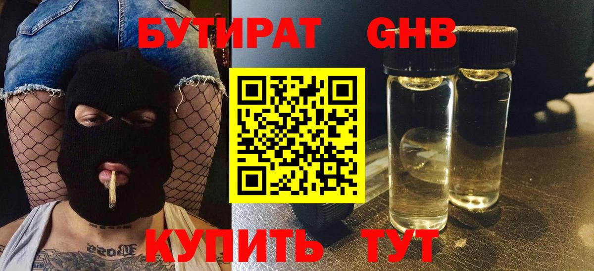 Бутират BDO Усть-Лабинск
